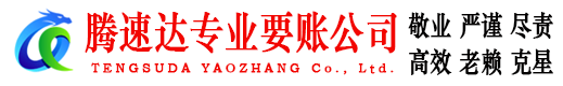 潮州腾速达讨账公司